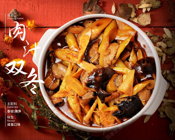 肉汁雙冬  鮮嫩多汁，筍脆菇香
